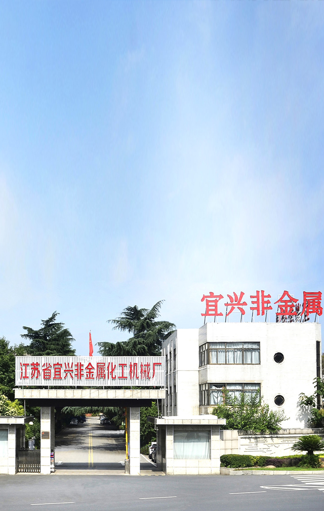 宜兴非金属