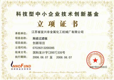 科技型中小企业技术创新基金立项证书