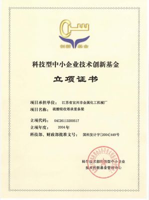 科技型中小企业技术创新基金立项证书
