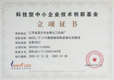 科技型中小企业技术创新基金立项证书