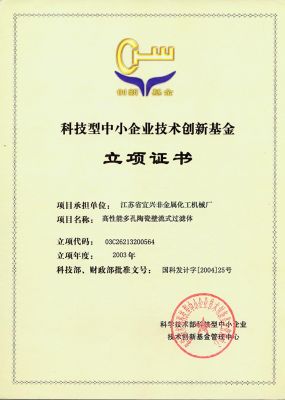 科技型中小企业技术创新基金立项证书