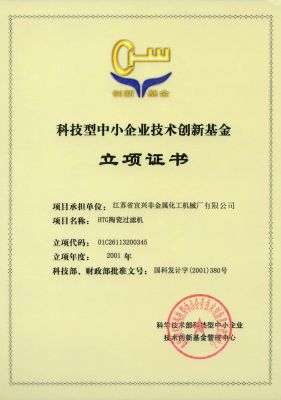 科技型中小企业技术创新基金立项证书