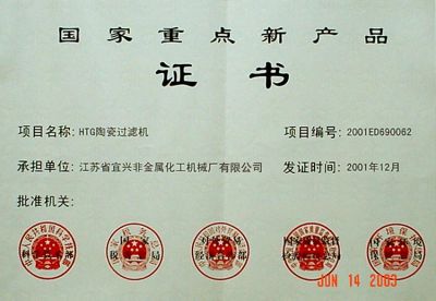 国家重点新产品证书