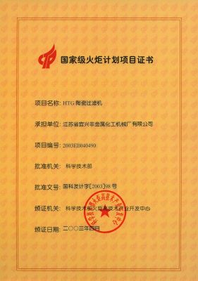 国家级火炬计划项目证书