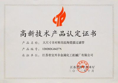 高新技术产品认定证书