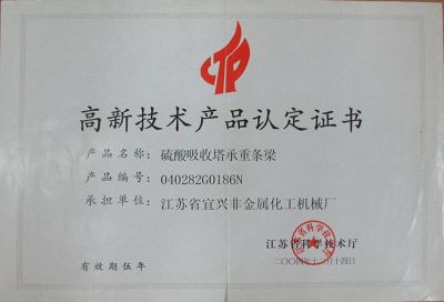 高新技术产品认定证书