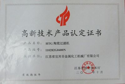 高新技术产品认定证书