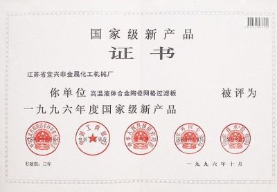 国家级新产品证书