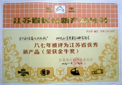 江苏省优秀新产品（荣获金牛奖）