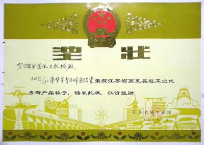 江苏省第五届轻工业优秀新产品