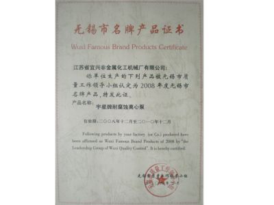 宇星牌产品获无锡市名牌产品证书