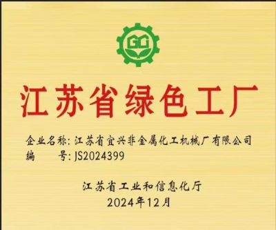 江苏省绿色工厂