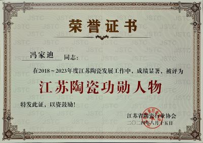 江苏陶瓷功勋人物